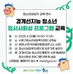수영구청소년상담복지센터, 청소년상담자 대상 ‘경계선지능 청소년 정서사회성 프로그램 교육’실시 | 뉴스로