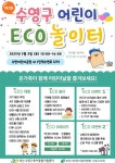 어린이날 「수영구 어린이 에코 놀이터」로 가족 나들이 어때요? | 뉴스로