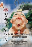 태백문화예술회관, 4월 기획공연 어린이 뮤지컬 ‘장수탕 선녀님’ 공연 개최 | 뉴스로