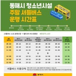 동해시, 청소년 주말 셔틀버스 노선 확대 | 뉴스로