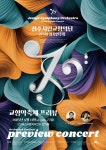 ‘낭만주의 거장들의 선율을 미리 만나다’ 전주시립교향악단, ‘2025 교향악축제 프리뷰’ 개최 | 뉴스로