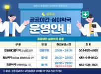 상주시, 공공야간‧심야약국 3개소 운영 | 뉴스로