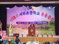 함양 제18회 서하초등학교 총동창회 개최 | 뉴스로