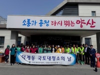 덕계동, 민‧관합동 국토대청소 실시 | 뉴스로