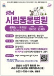 성남시, 시립동물병원 운영시간·이용 대상 확대 | 뉴스로