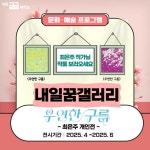 고양시, 청년 작가를 위한 ‘내일꿈갤러리’전시 | 뉴스로