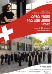 안성맞춤아트홀, 「스위스 취리히 유스 챔버 콰이어」 내한공연 개최 | 뉴스로