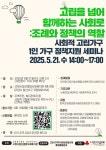 고양시일산종합사회복지관, ‘2025년 사회적 고립가구 1인 가구 정책지원’ 세미나 개최 | 뉴스로