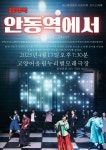 (사)한국연극협회 고양지부 창작극 ‘안동역에서’ 17일 고양에서 첫 무대 | 뉴스로