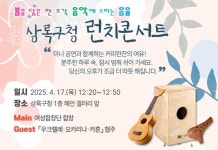 안산시 상록구, 음악과 함께하는 봄맞이 런치 콘서트 개최 | 뉴스로