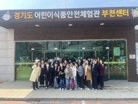 - 충청남도 교육청,「경기도 어린이 식품안전체험관 부천센터」 방문 충청남도 교육청,「경기도 어린이 식품안전체험관 부천센터」 방문