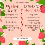 이천시 어린이도서관, 4월 ‘문화가 있는 날’ 및 ‘도서관과 함께, 이야기 나라’로 운영 | 뉴스로