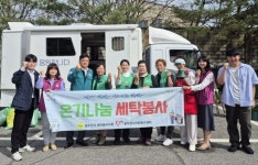 동두천시 보산동 새마을부녀회, 찾아가는 이동세탁 봉사 실시 | 뉴스로