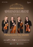 북구문화예술회관, 필하모닉 다스콰르텟 내한공연 | 뉴스로