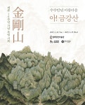 - 그리운 금강산, 겸재정선미술관에서 만나다...강서구, “아! 금강산, 수수만년 아름다운” 특별전 개최 그리운 금강산, 겸재정선미술관에서... 