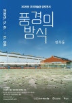 동구 우리미술관, 안우동 작가 사진전 개최 | 뉴스로
