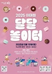 2025. 이태원 달달 놀이터 개최 | 뉴스로
