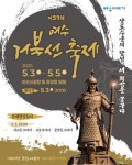 제59회 여수거북선축제, 5월 3일부터 5일까지 개최 통제영길놀이부터... 위해 프리마켓, 낭만포차 10% 할인, 진남상가 룰렛 이벤트 진행 | 뉴스로