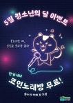 의왕시청소년재단 꿈누리카페, 5월 청소년의 달 노래방 무료 이벤트 | 뉴스로