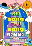 금정구, 구민과 함께하는 노래자랑 ‘금정 song 구민 song’ 참가자 모집 | 뉴스로