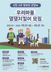 인천 서구, 반려견 순찰대 ‘우리 마을 댕댕지킴이’ 모집 | 뉴스로