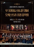제천문화재단, 2025 찾아가는 힐링콘서트‘우크라이나 유니온 챔버 오케스트라 초청 음악회’오는 25일 개최 | 뉴스로