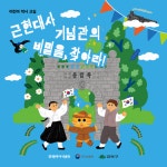 강북구, 2025년 어린이 역사교실 ‘근현대사기념관의 비밀을 찾아라’ 운영 | 뉴스로