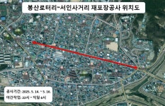 안성시, 봉산로터리~서인사거리 일원 재포장 공사 시행 | 뉴스로