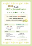 수원시 북수원도서관, 공원에서 즐기는 책 소풍 북크닉(Book + Picnic) 운영 | 뉴스로