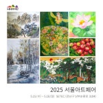 2025 제4회 서울아트페어 참가, 도봉문화재단 부스 운영 | 뉴스로