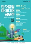 고양시, 생활 속 탄소중립 아이디어 공모전 개최 | 뉴스로