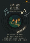 평택시립 지산초록도서관 ‘2025년 도서관 길 위의 인문학’ 공모사업 2년 연속 선정 | 뉴스로