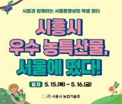 시흥시 농산물가공연구회, ‘차(茶) 세트’ 런칭… 서울동행상회 지역장터서 첫선 | 뉴스로