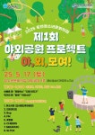포천청소년문화의집, 제1회 야외공원 프로젝트 「야! 외! 모여!」 개최 | 뉴스로