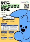 광진구, 전입 청년 정착 돕는 ‘광진살이 플랜B’ 운영 | 뉴스로