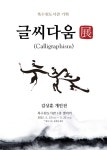 북수원도서관, ‘글씨다움展’· ‘마음의 눈이 머문 자리’ 개최 | 뉴스로