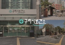 구리시, ‘구리시보건소 유니버설디자인 사업’ 완료 | 뉴스로