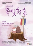 예산군문예회관, 6월 12일 저녁 7시 명품 마당극 ‘쪽빛황혼’ 개최 | 뉴스로