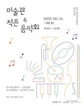양주시, 미술관이 들려주는 선율… 장욱진미술관 ‘미술관 속 작은 음악회’ 개최 | 뉴스로