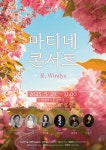 비원뮤직홀 BMH Romantic 시리즈, 마티네 콘서트 ‘꽃, Windys‘ 개최 | 뉴스로