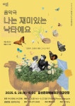 음성군, 무장애 음악극 ‘나는 재미있는 낙타예요’ 선보인다 | 뉴스로