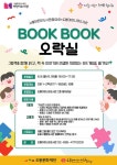 도봉아이나라도서관, 2025년 BOOKBOOK 오락실 공모사업 선정 | 뉴스로