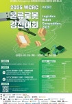 한국폴리텍대학 영남융합기술캠퍼스, 전국 대학 SW 로봇 인재들의 기술 경연 ‘2025 WCRC 물류로봇 경진대회’ 개최 | 뉴스로