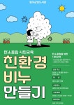 청주금빛도서관, 환경시민 교육 다음달 14일 운영 | 뉴스로
