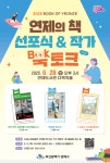 연제구, 2025년 ‘연제의 책 선포식’ 및 ‘북토크’ 개최 | 뉴스로