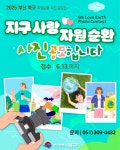 부산 북구, ‘미래 세대를 위한 자원순환 사진 공모전’ 실시 | 뉴스로