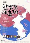 마포구, ‘제2회 한반도 대축제’ 개최… 평화통일 염원 | 뉴스로