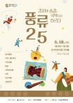 신명 나는 국악 한마당, 강서구‘풍류25’개최 | 뉴스로