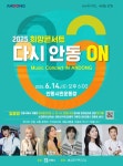 안동에서 펼쳐지는 희망 콘서트 ‘다시 안동 ON’ | 뉴스로