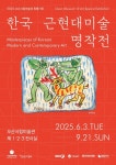 오산시립미술관, 한국근현대미술명작전 개최 | 뉴스로